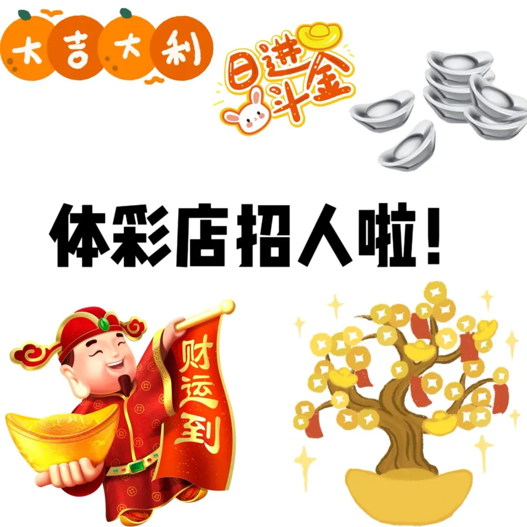 体彩店招人啦！