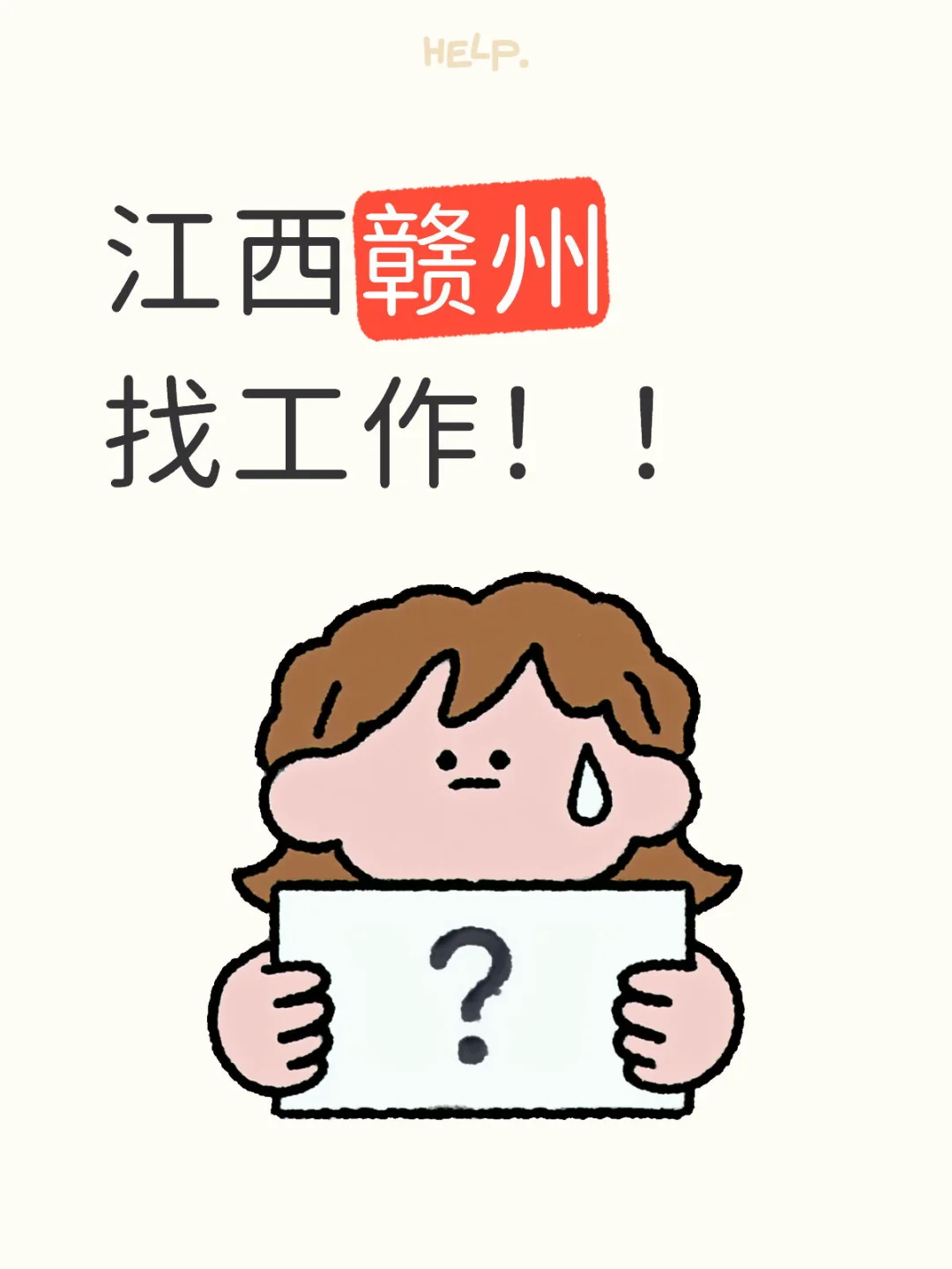 这是一篇求职帖