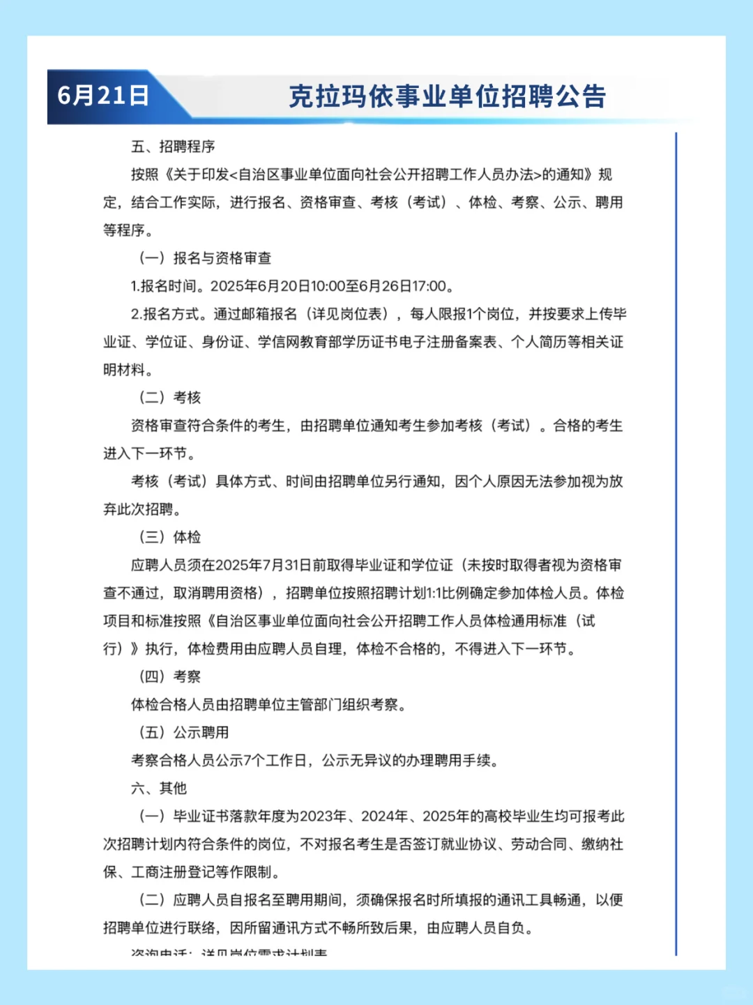 克拉玛依招聘事业单位6名