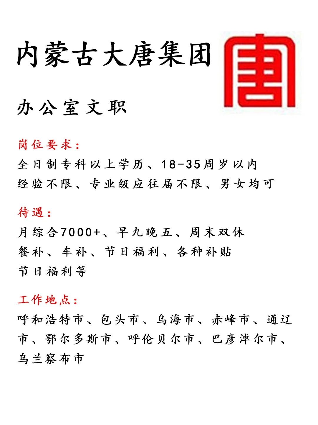 内蒙古大唐集团‼️办公室文职🎉