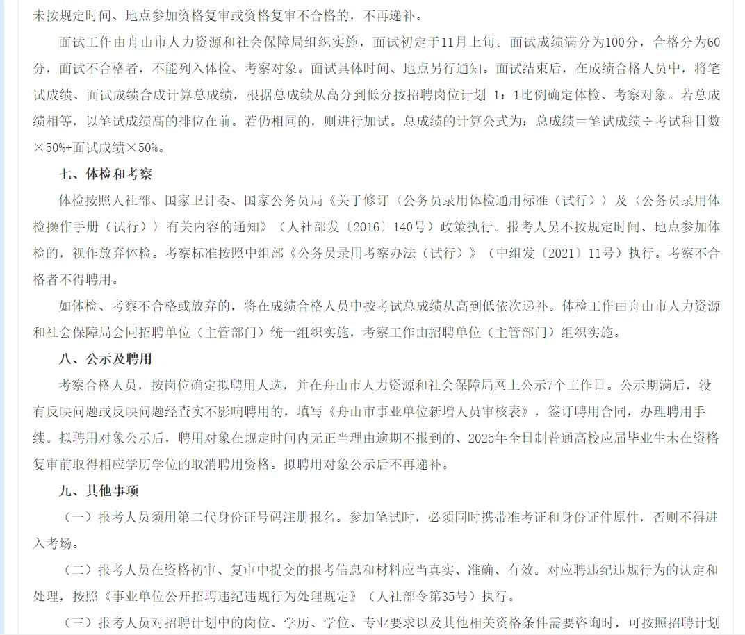 2025下半年浙江事业单位招聘名单