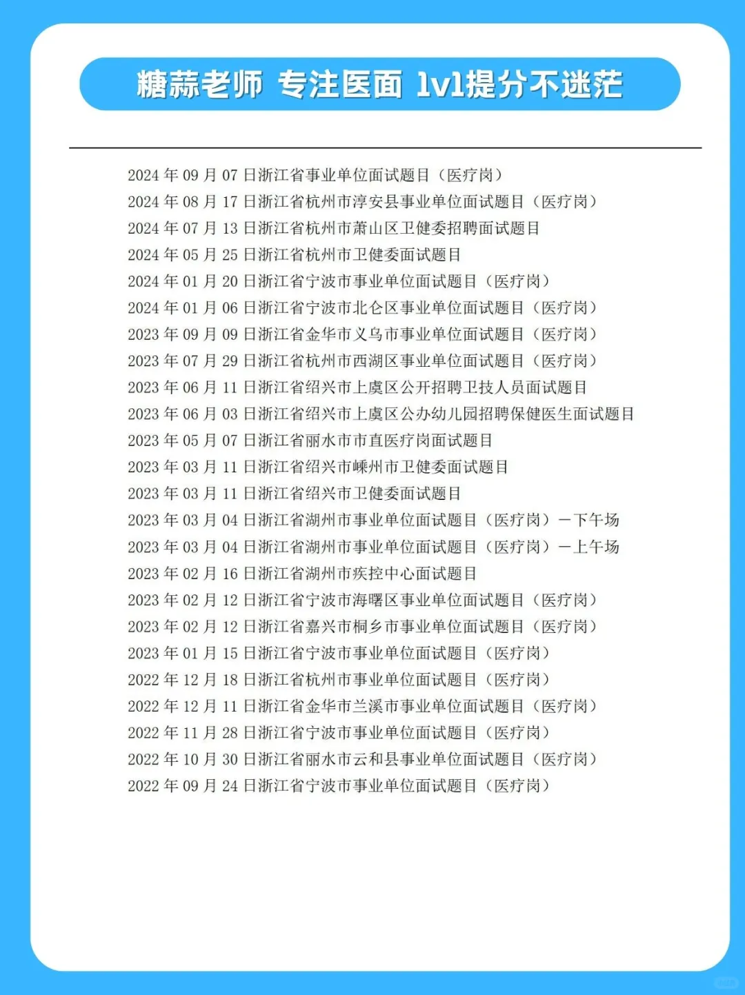2024年12月08日浙江省舟山市医疗岗面试题目