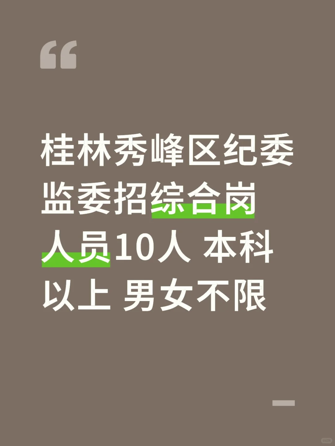 桂林秀峰区纪委监委招聘综合岗人员