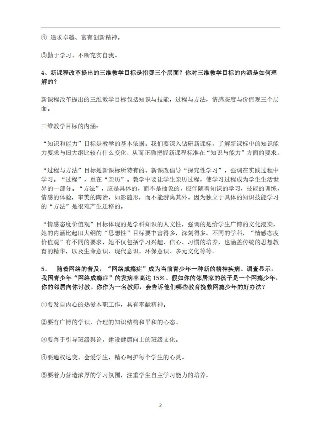 教师招聘面试答辩100问及答案（上）