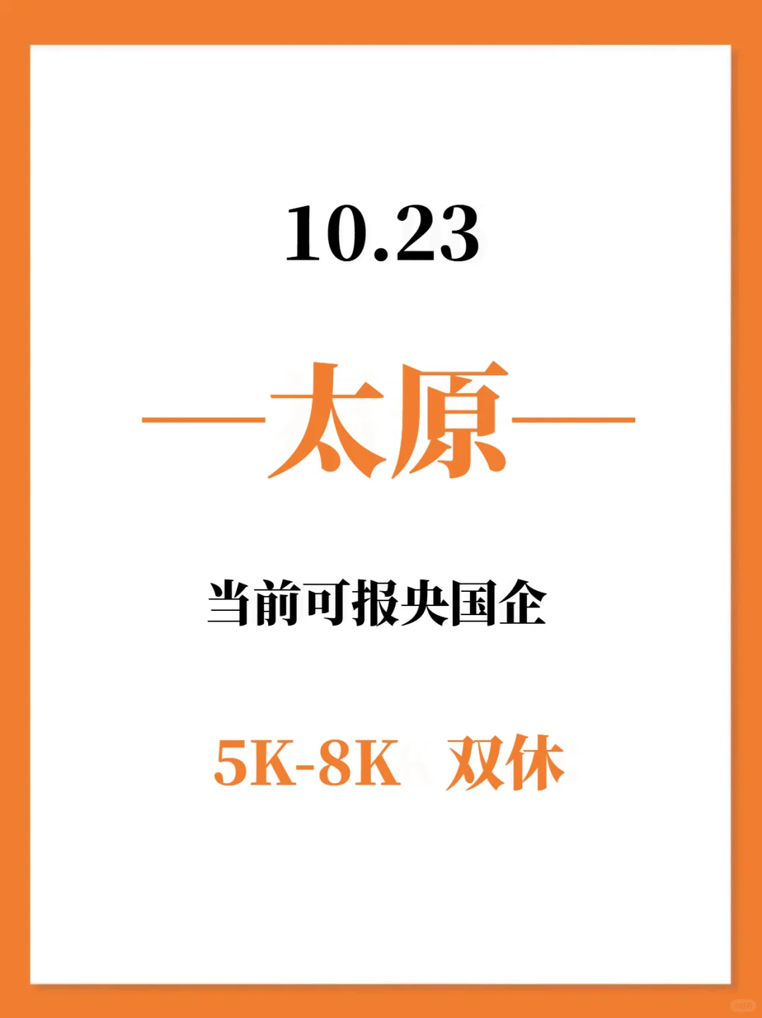 10.23秋招一定要去的央国企—太原篇