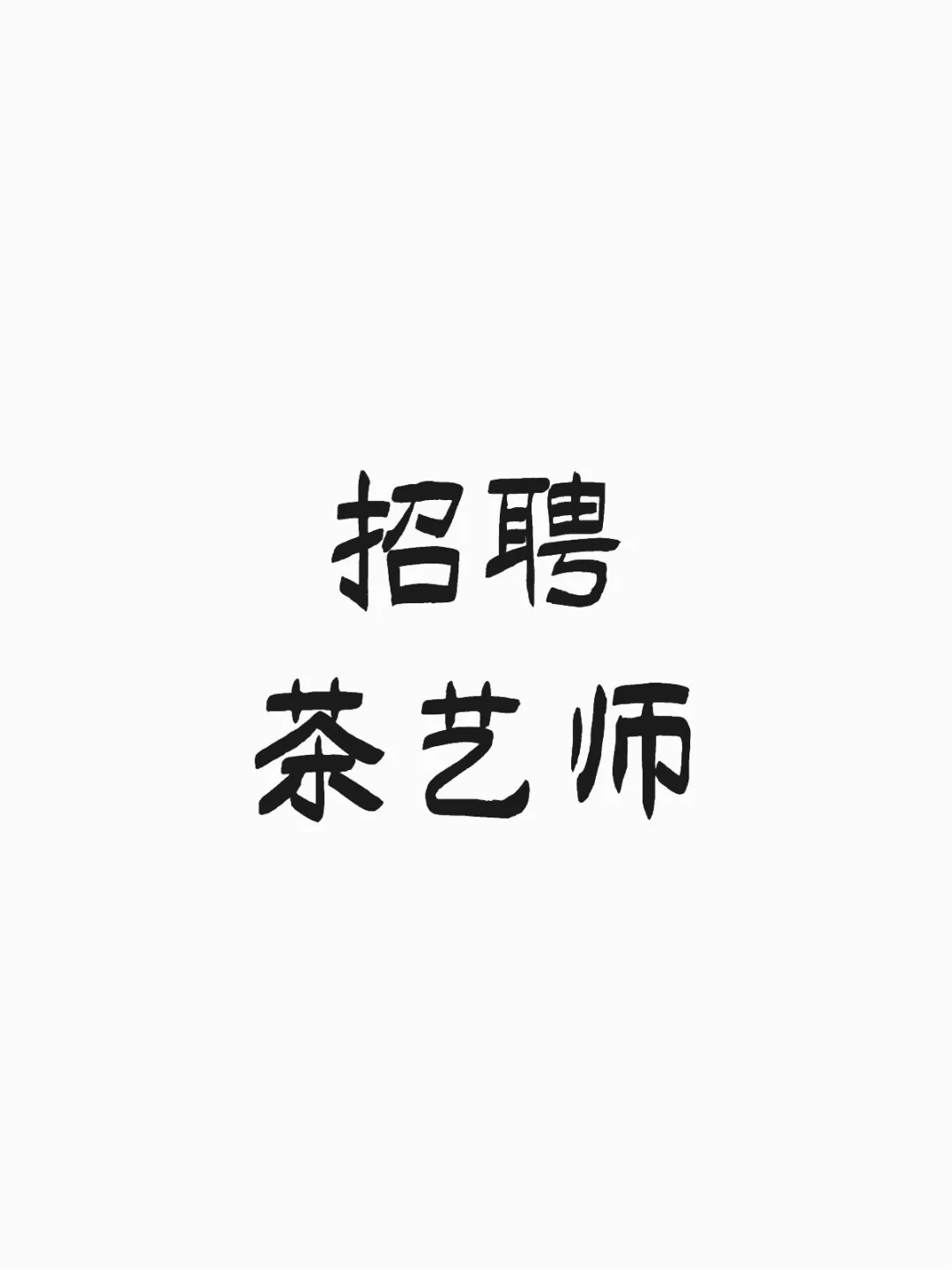 霞山招聘茶艺师