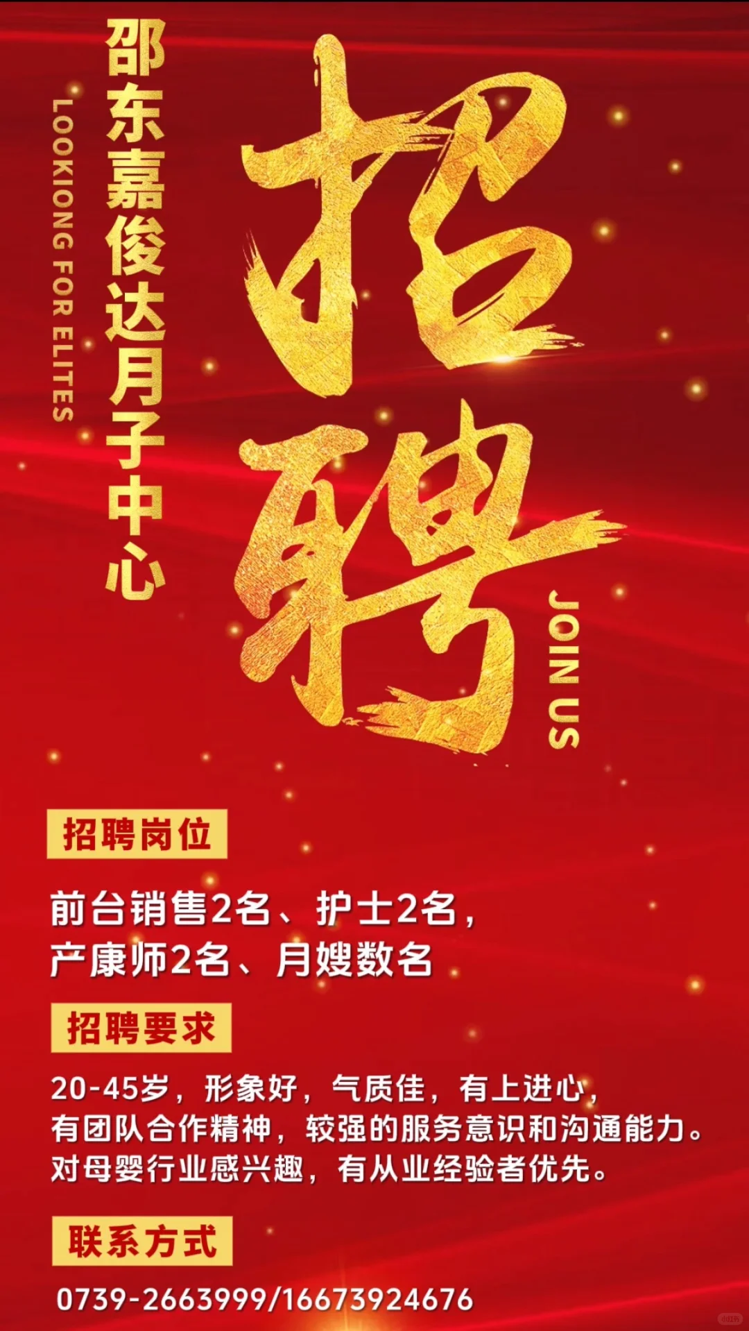 嘉俊达月子会所招聘精英啦