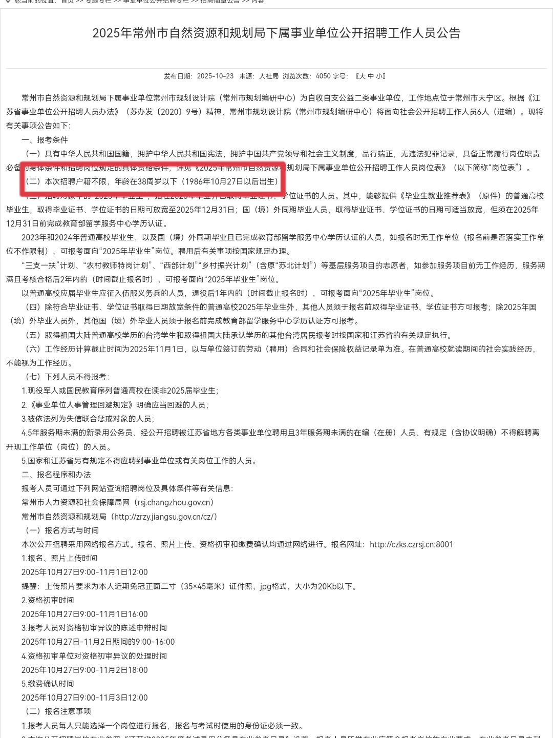 38周岁以下！常州市自然资源和规划局招聘