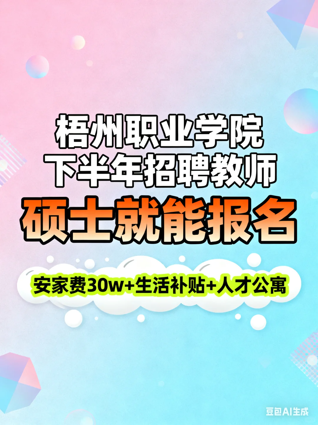 门槛友好，硕士可报！梧州职业学院招聘教师