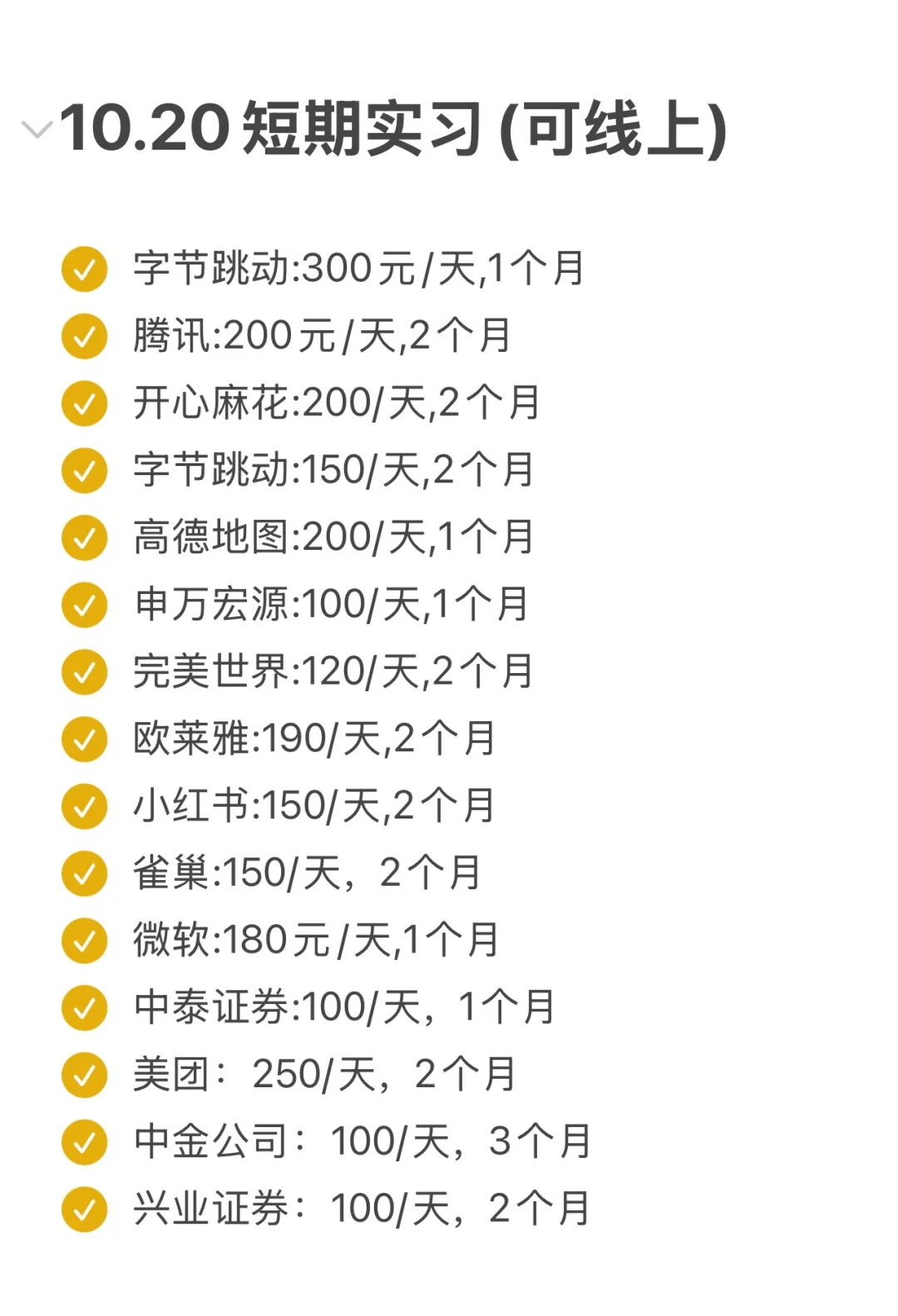 10.20 短期实习开了好多，可线上