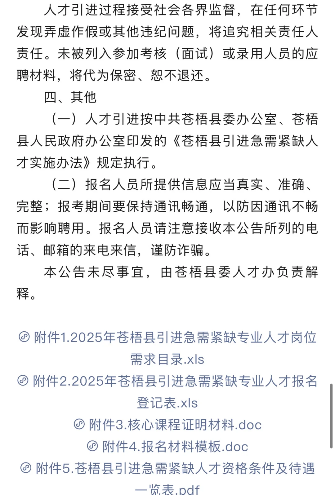 梧州市苍梧县引进急需紧缺专业人才招聘公告