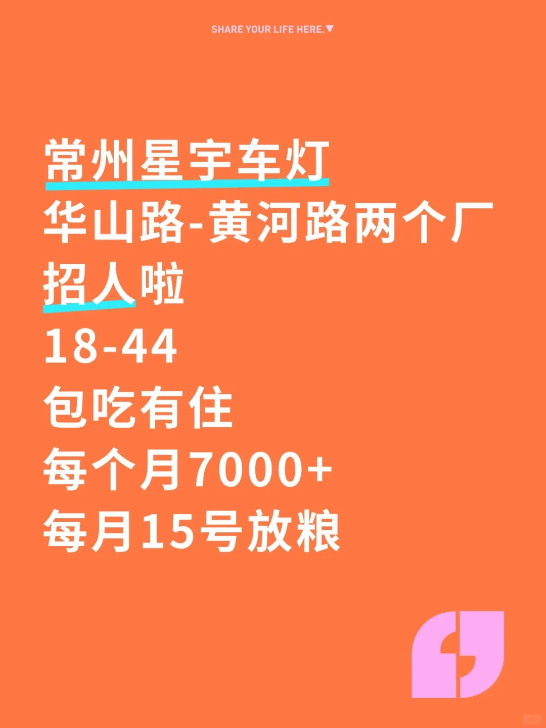 为了一个月7000以上的工资✨来常州星宇车灯