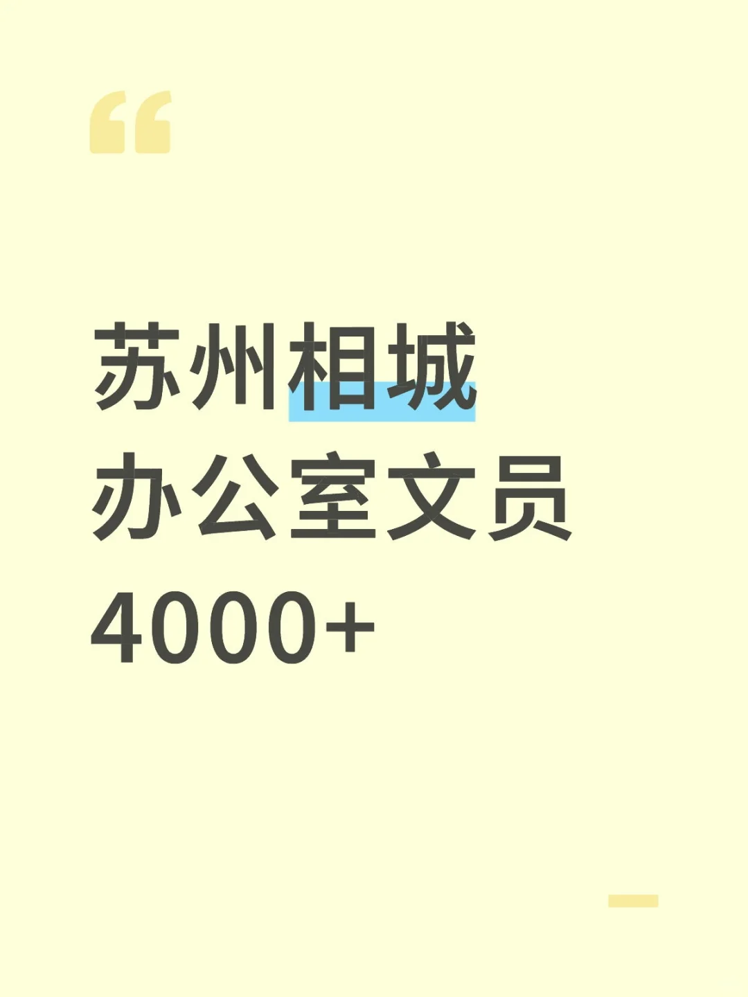 在苏州相城当文员的一天