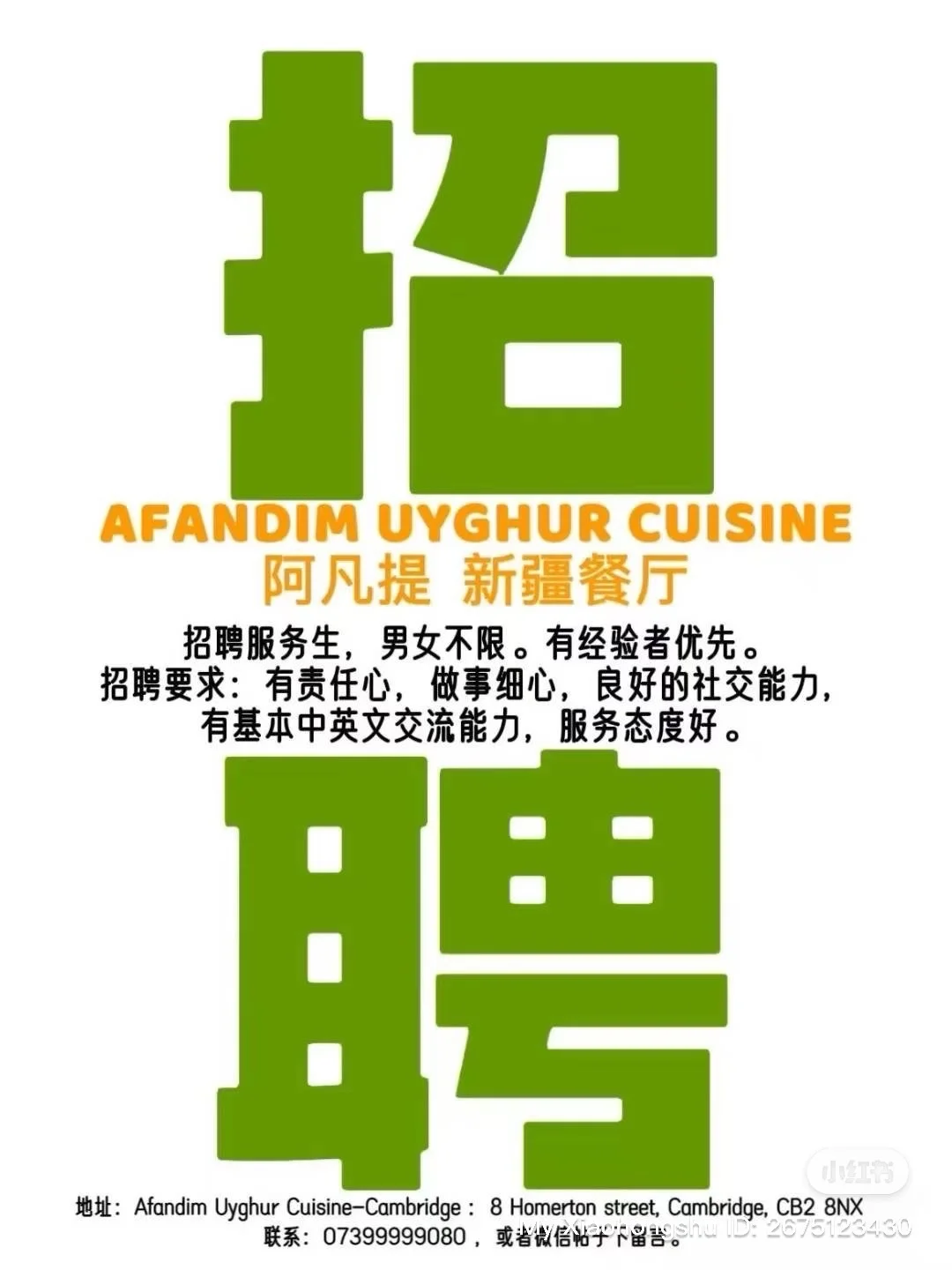 剑桥阿凡提新疆餐厅招聘