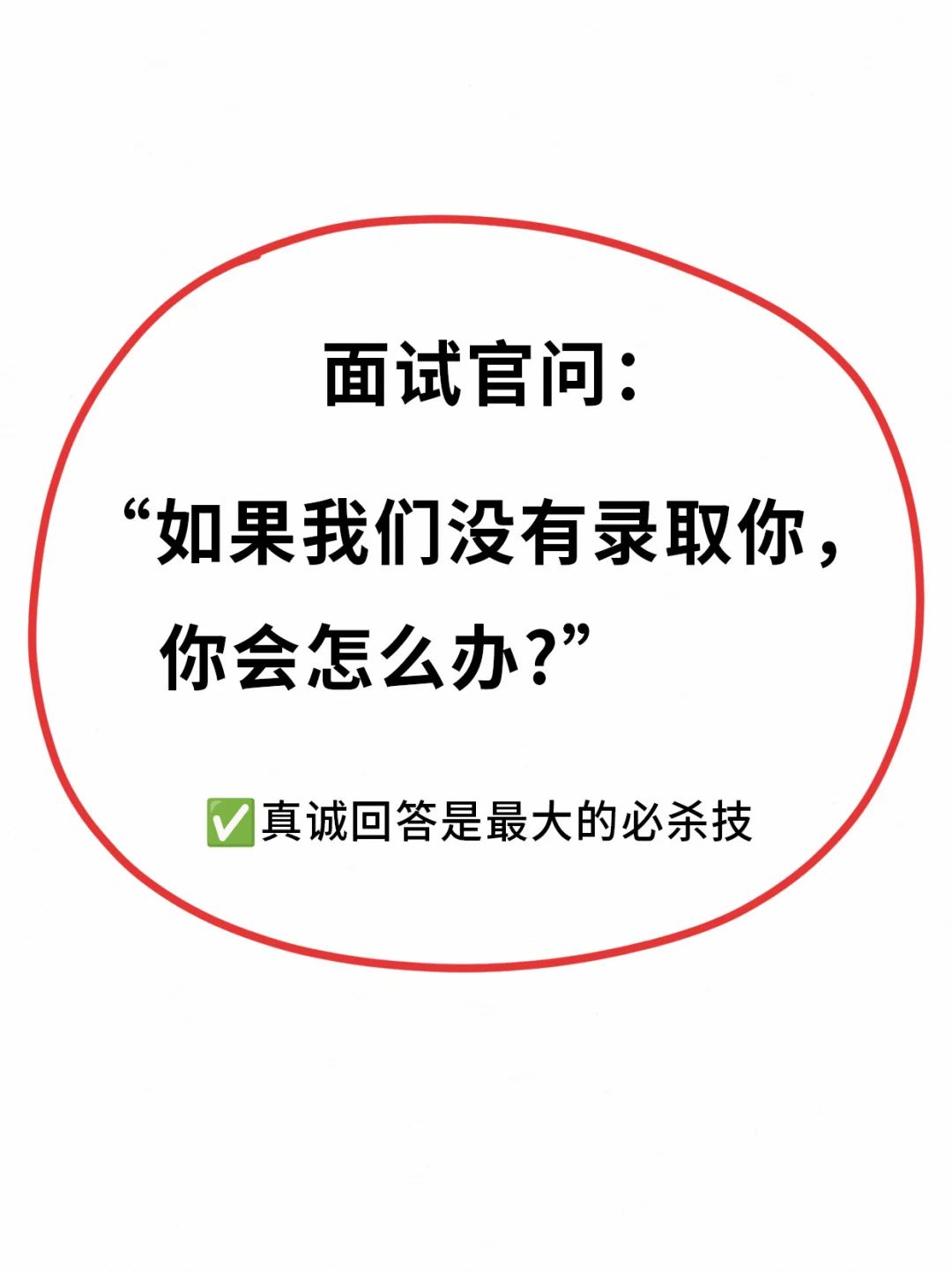 面试满分回答✨让面试官心服口服❗