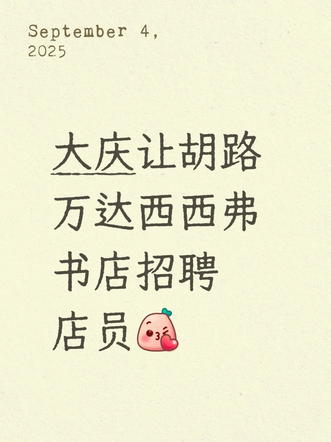 大庆让胡路万达西西弗书店招聘店员