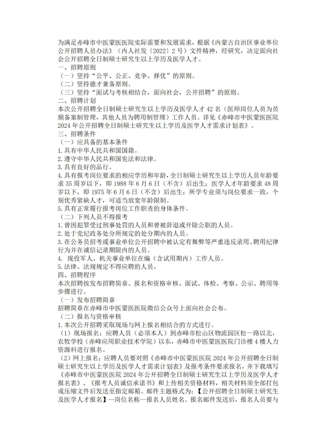 赤峰市中医蒙医医院招聘简章