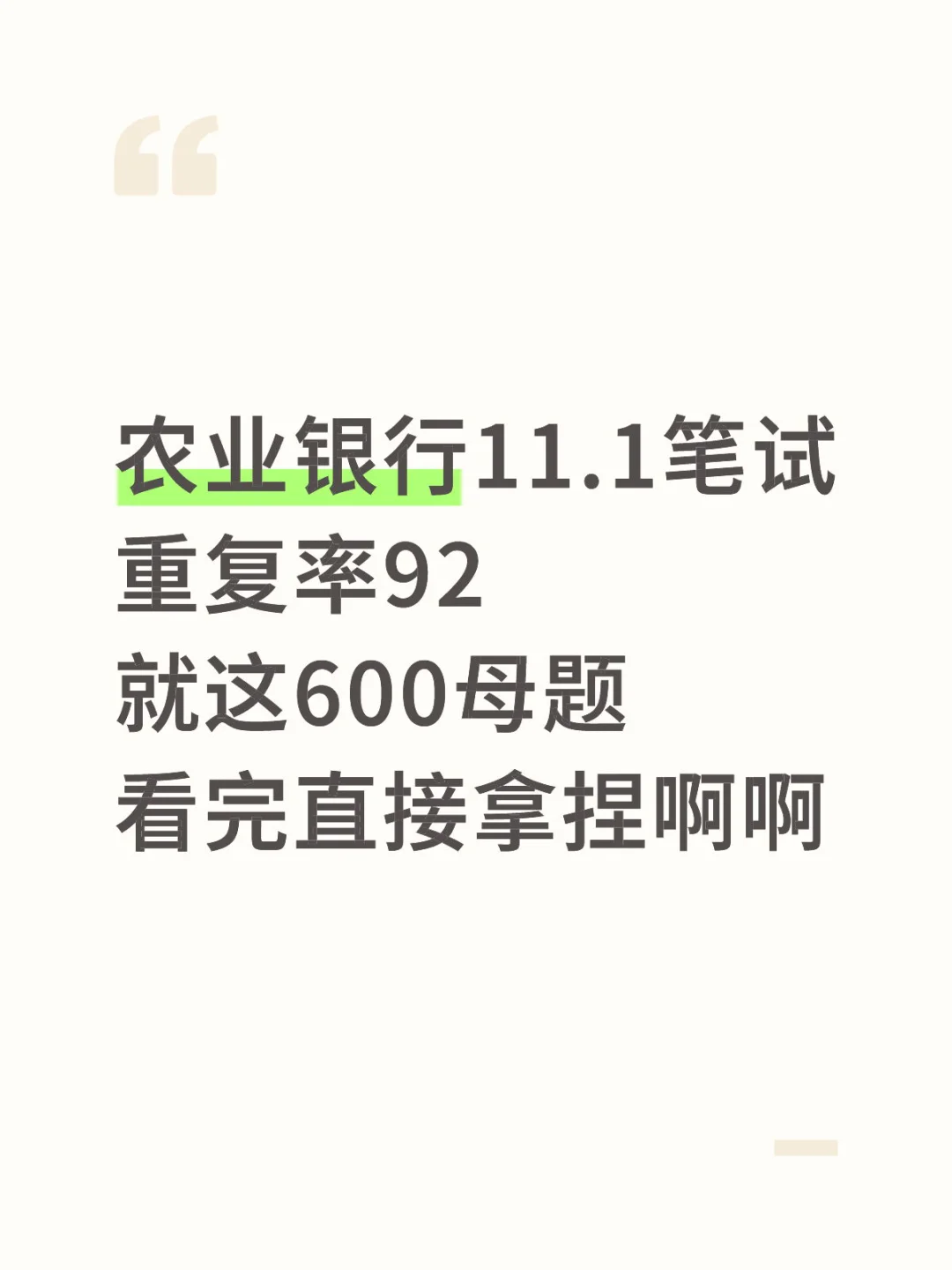 农业银行笔试通知已出，就这600题，重复率92%