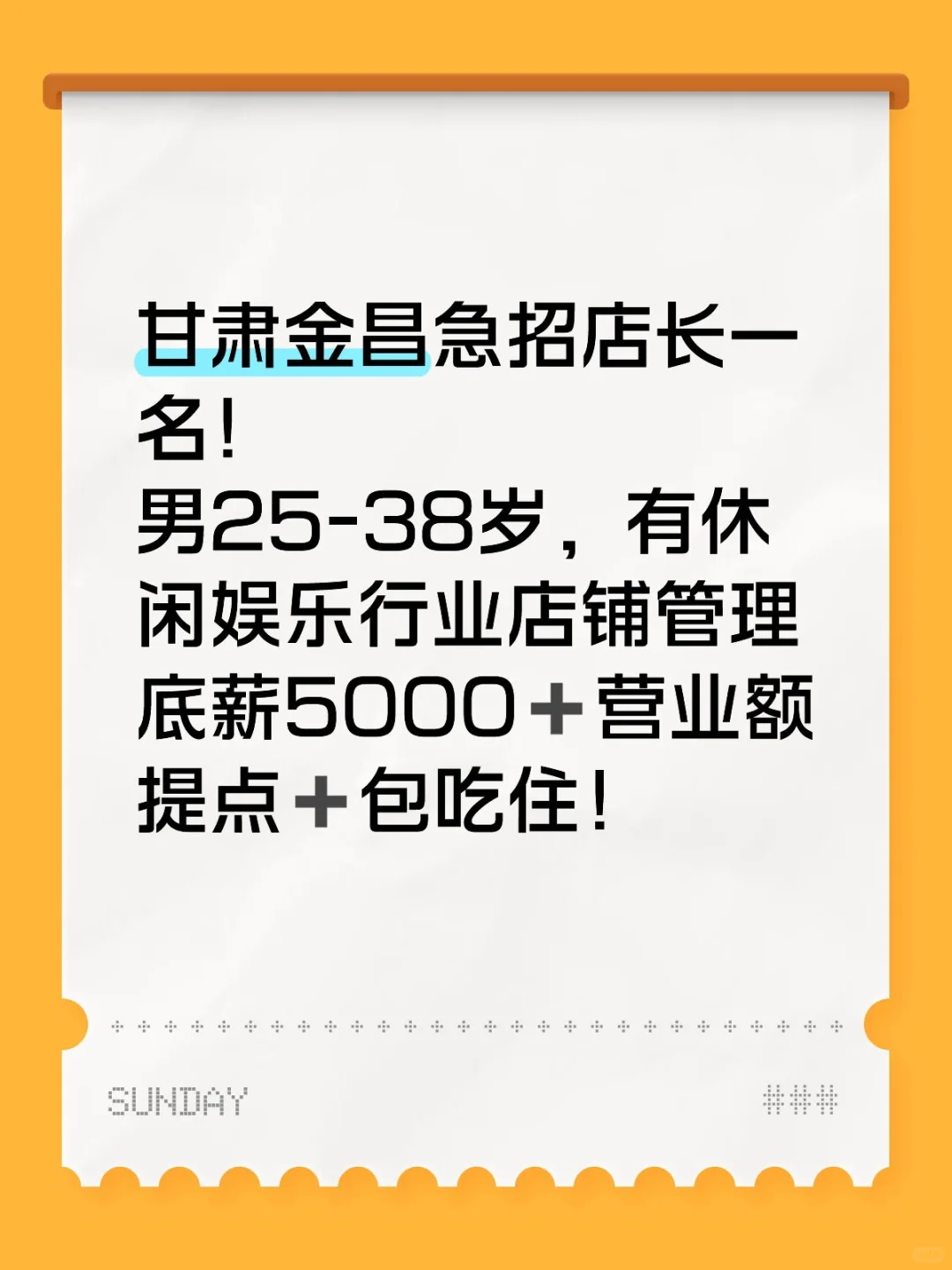 急招店长一名！