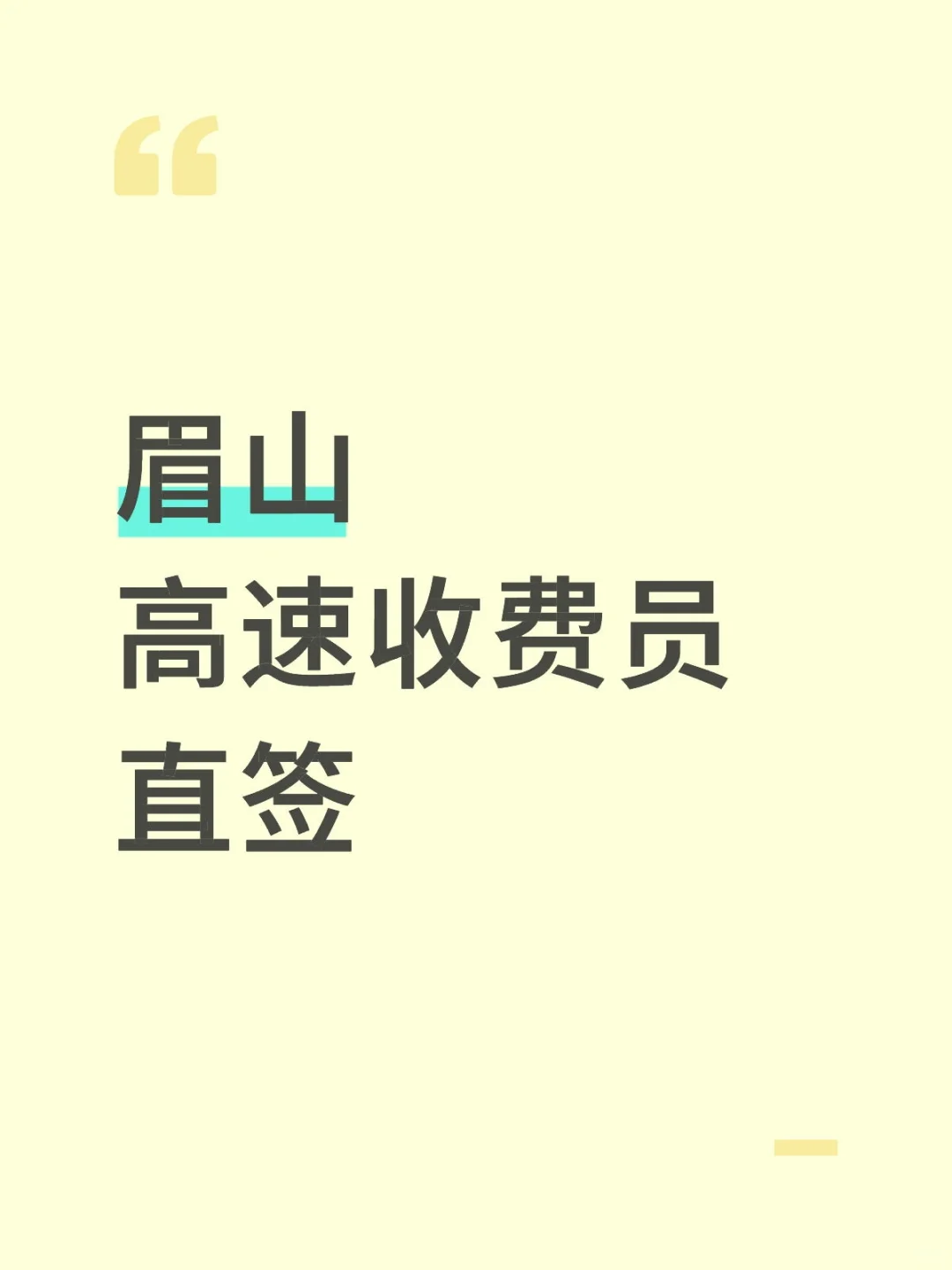 眉山高速收费员