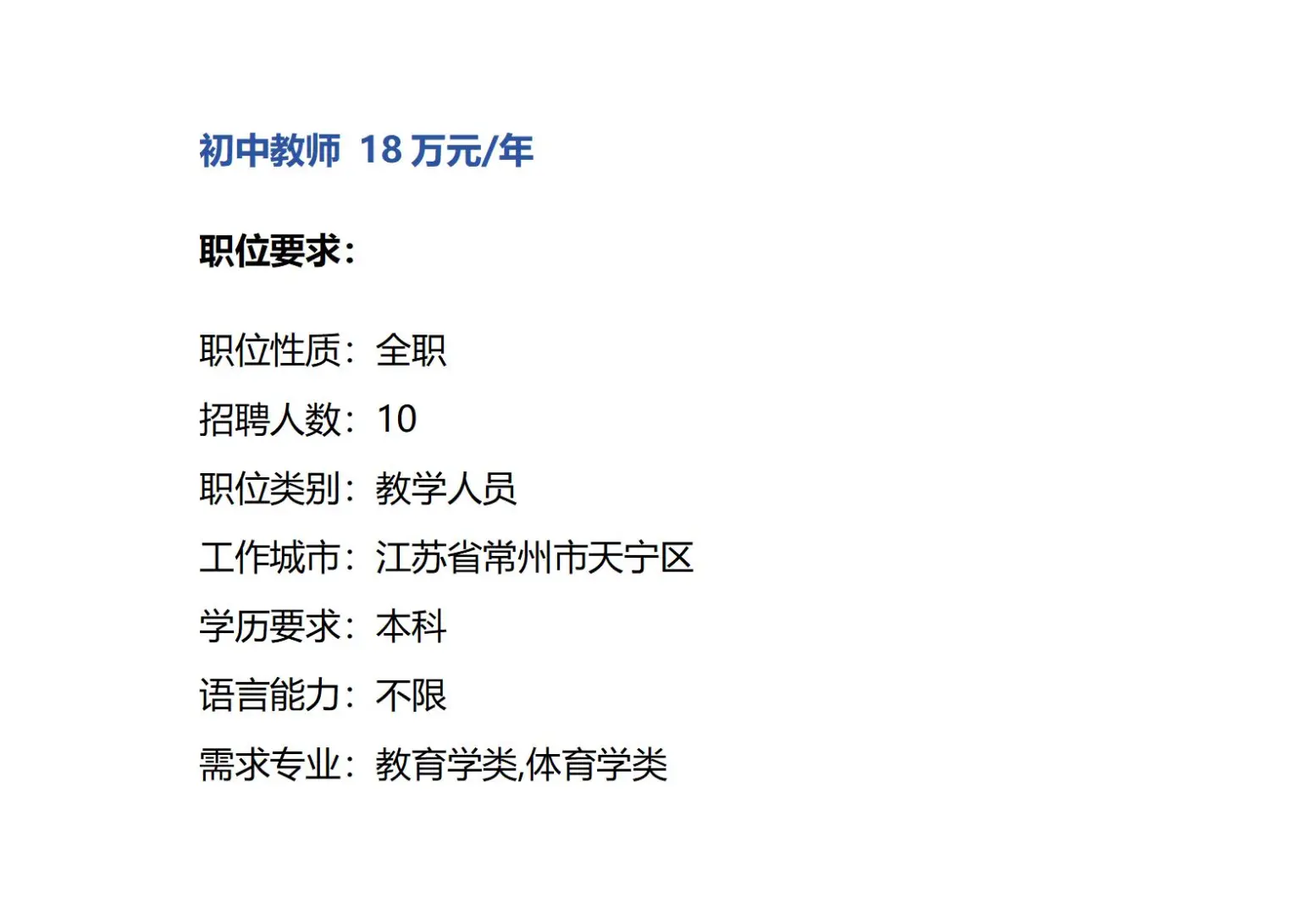 常州市正衡中学招聘教师（10人）