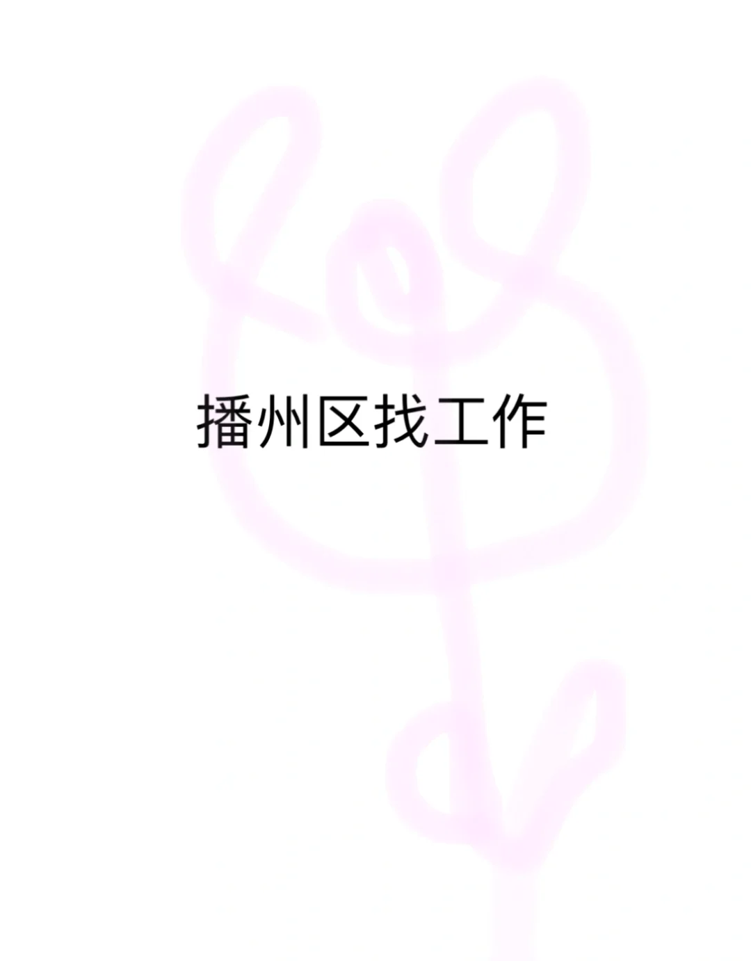 遵义播州区有工作介绍吗