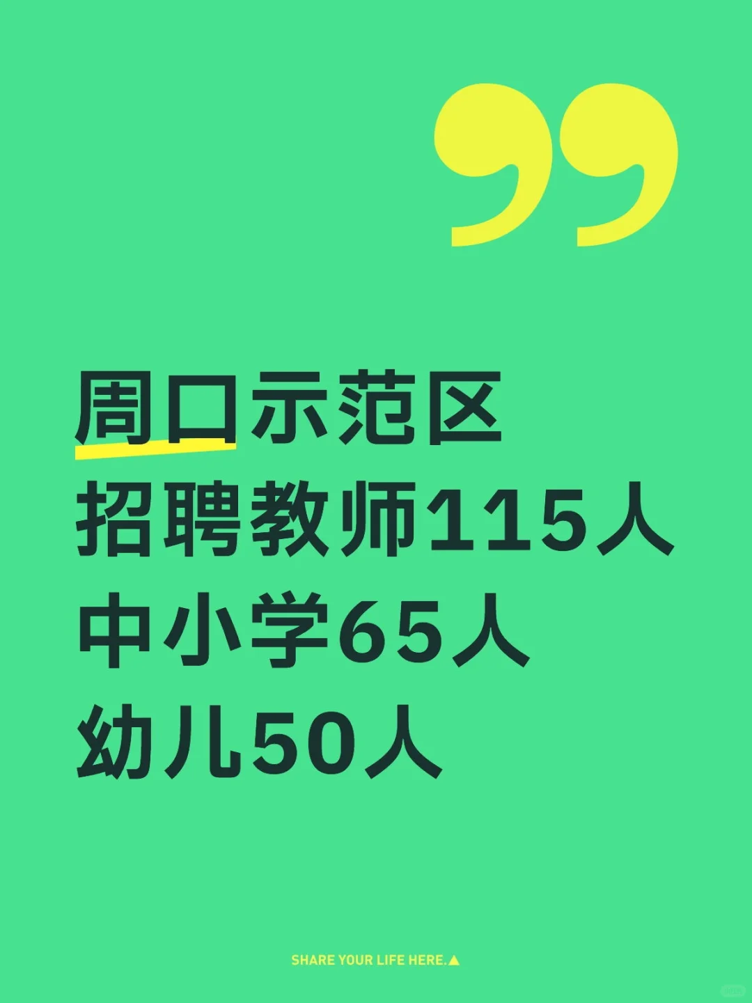 新出！周口示范区招聘教师115人！