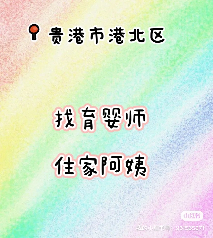 贵港市港北区 找长期住家阿姨，育婴师