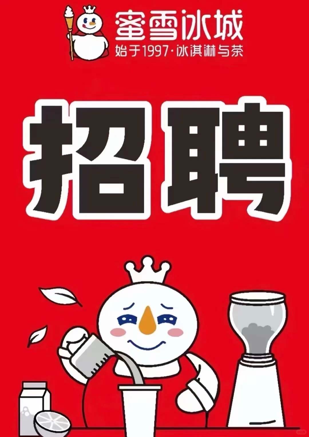 承德阳光四季城海棠苑蜜雪招聘啦！