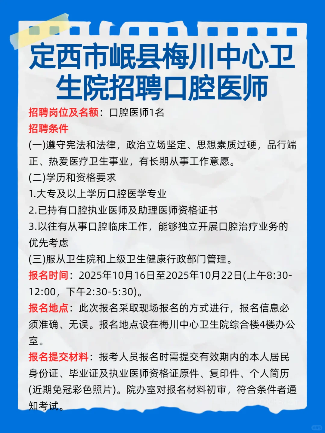 定西市岷县梅川中心卫生院招聘口腔医师