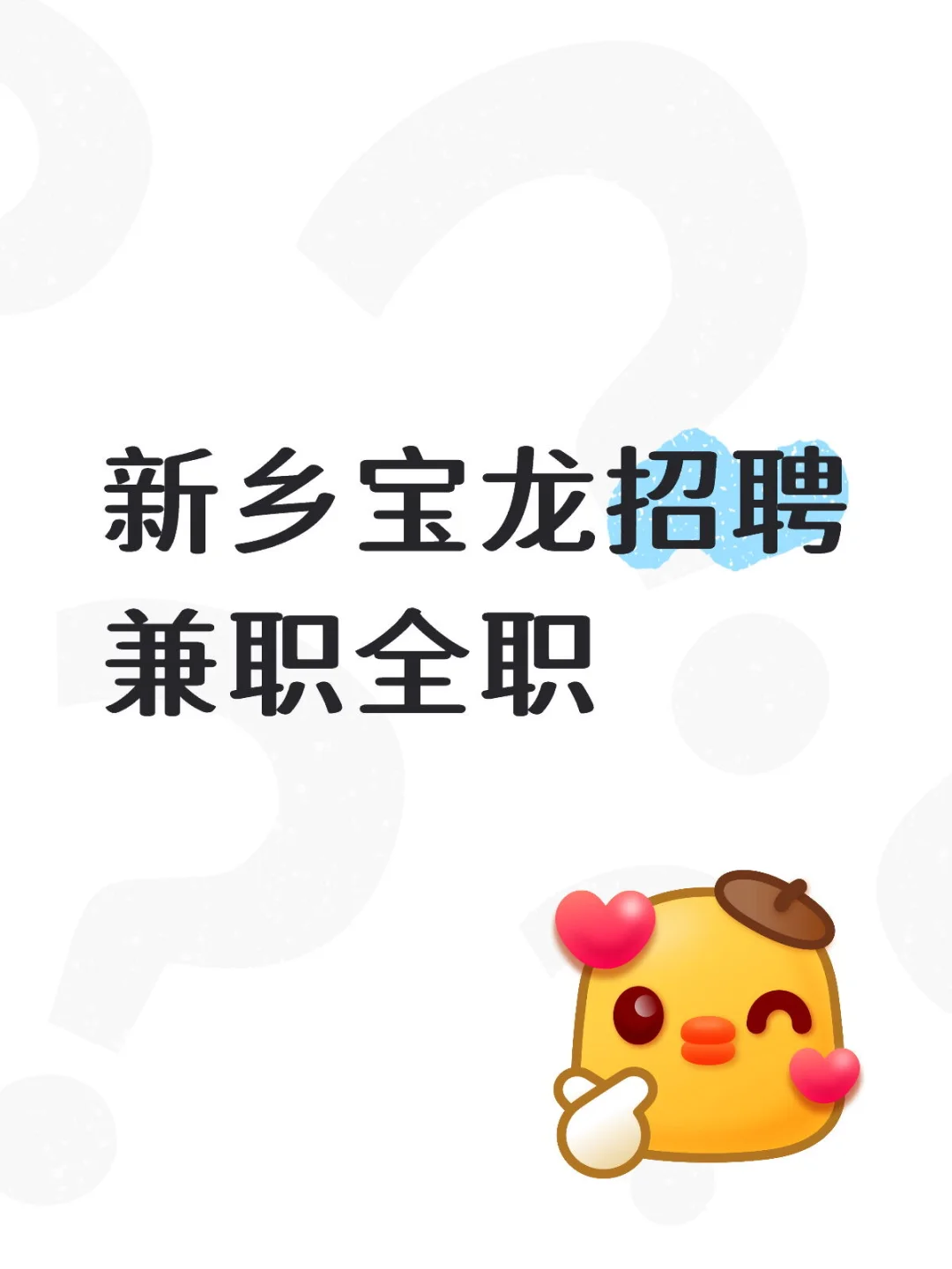 新乡宝龙招聘