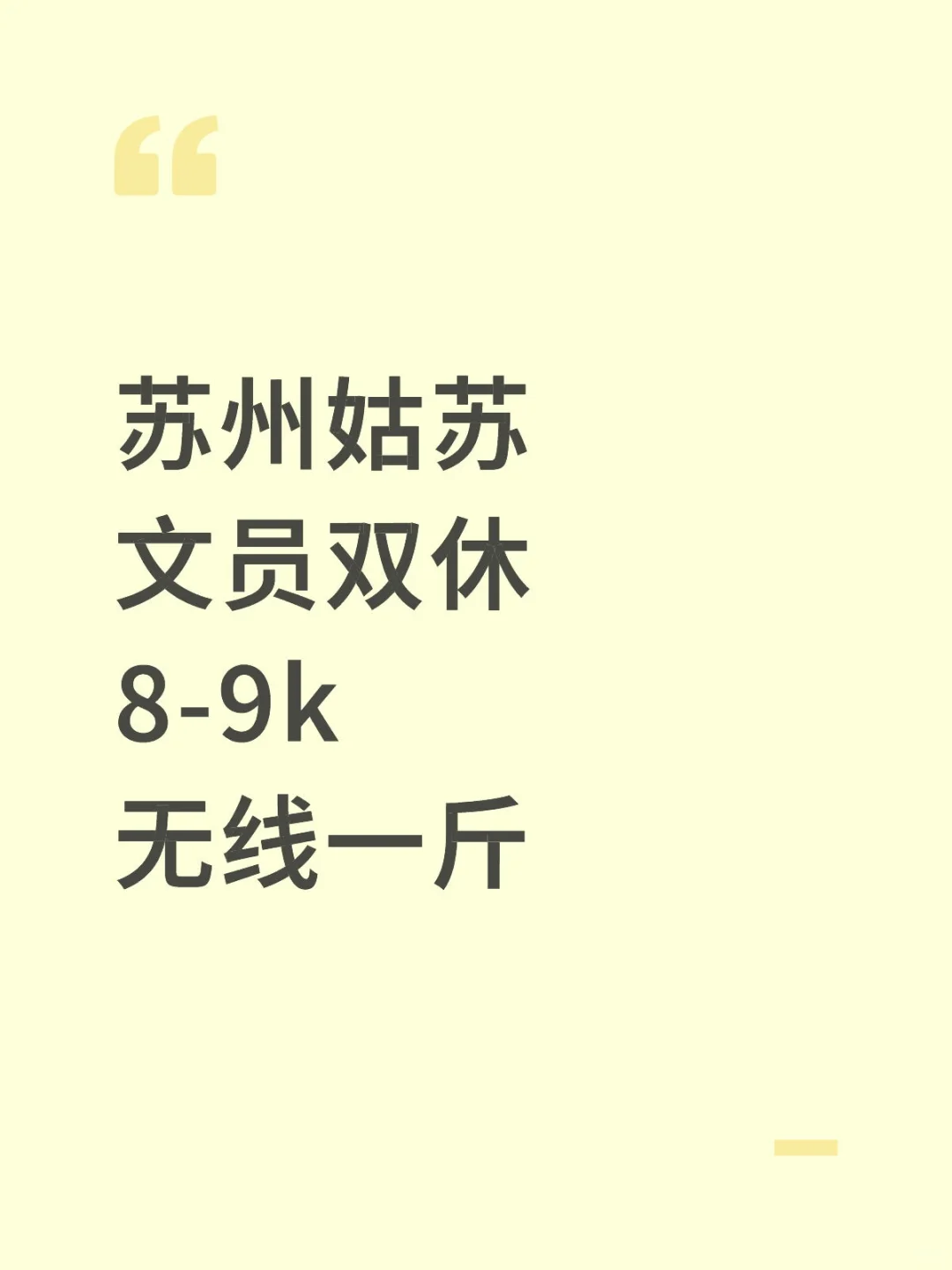 苏州姑苏超nice文员，不要错过！！！