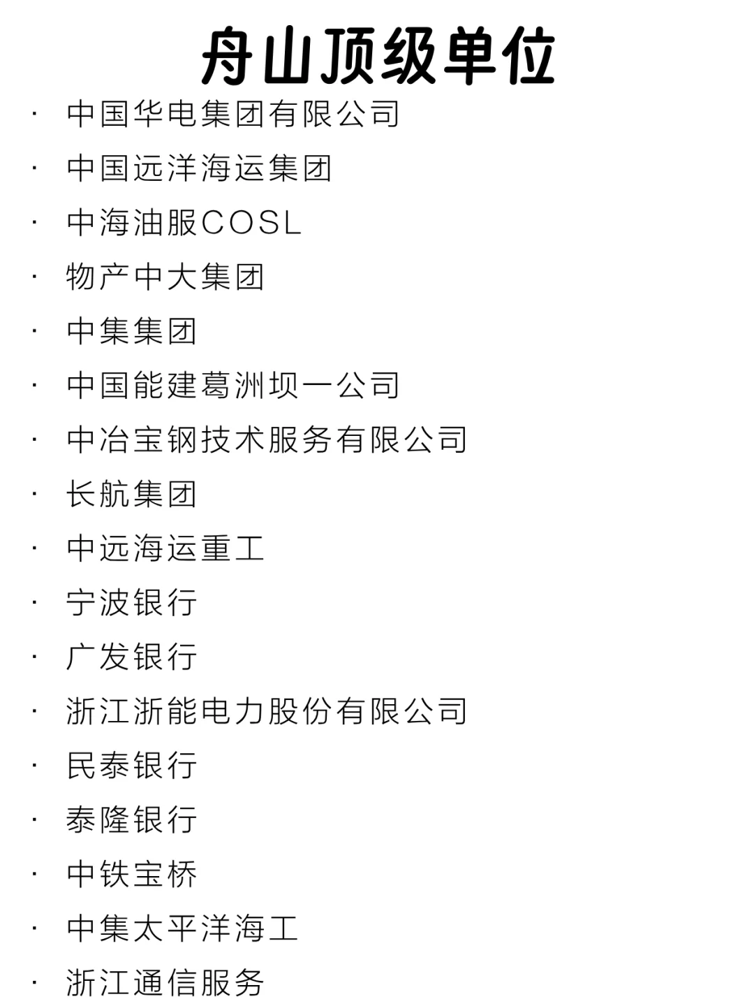 舟山顶级单位盘点来啦～