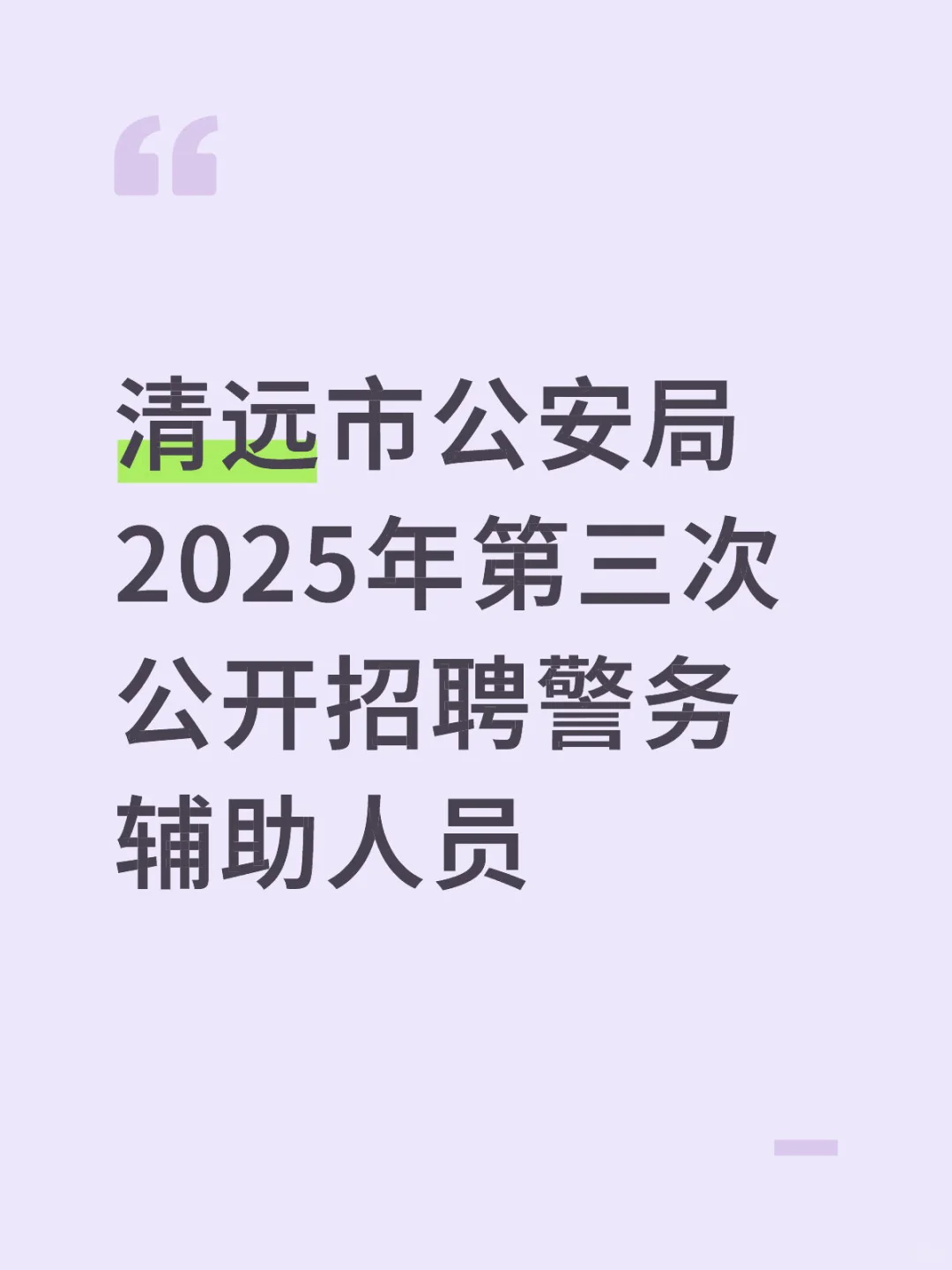 清远市招聘辅警啦