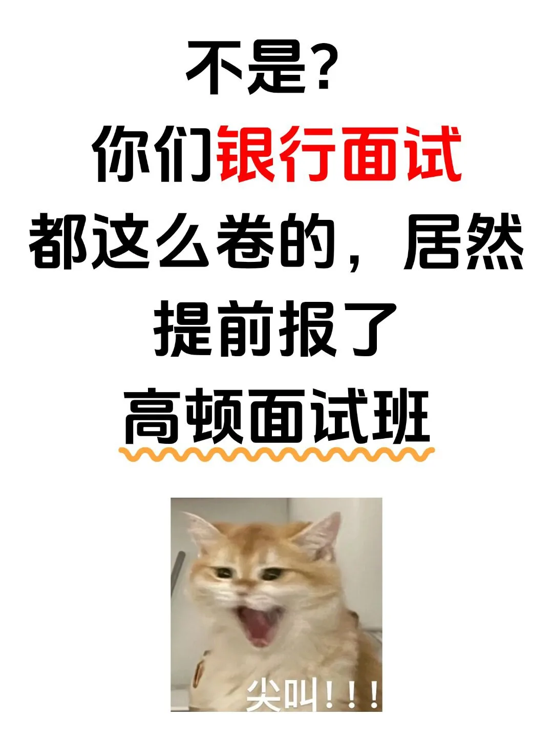 银行面试杀疯了，刷到就意味着你能⬆岸啦~