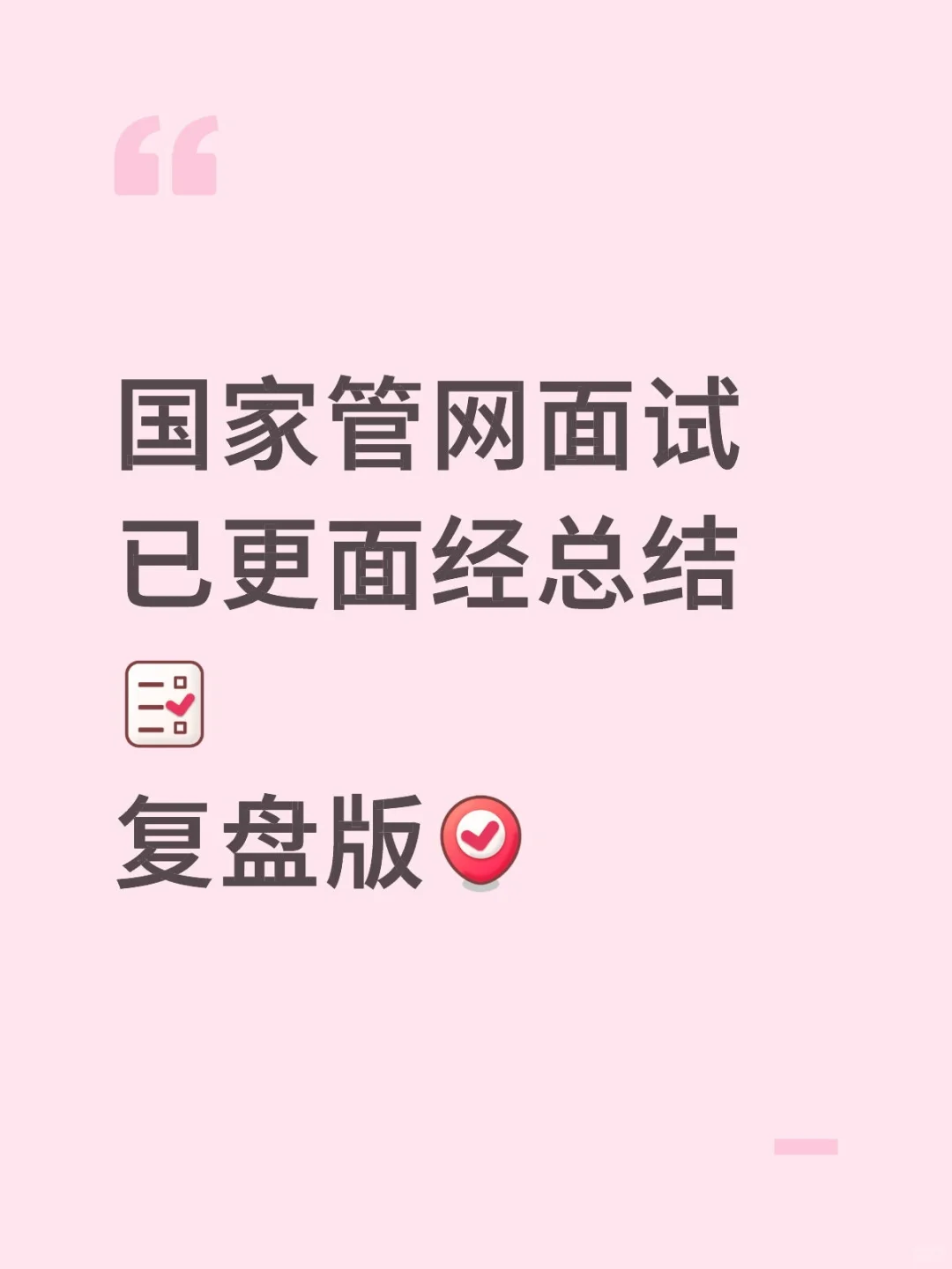 国家管网面试已更面经总结[清单R]复盘版