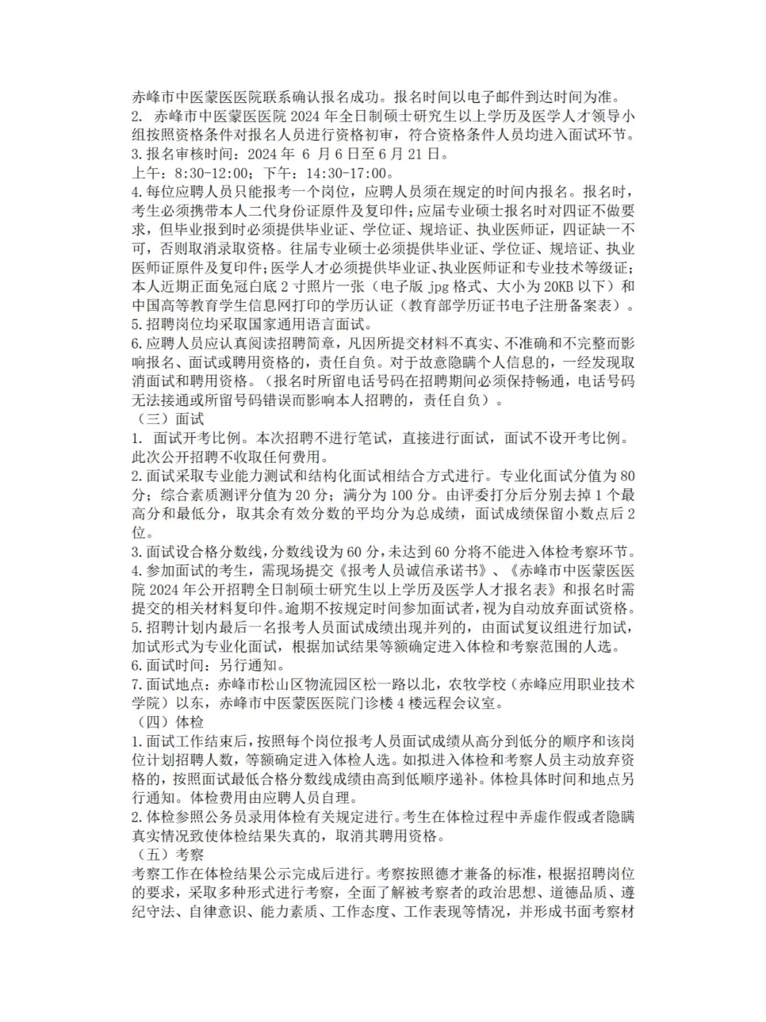 赤峰市中医蒙医医院招聘简章
