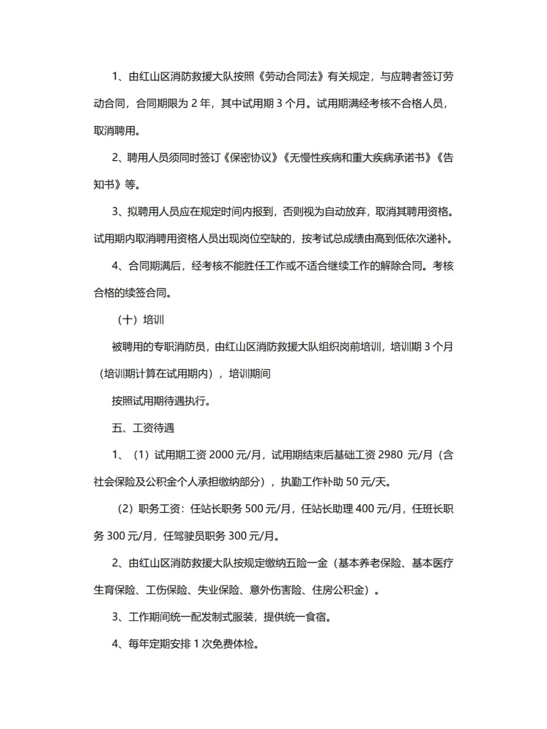 赤峰市红山区招聘政府专职消防员公告