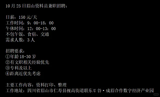 10月25日眉山视高兼职招聘！！资料员3人