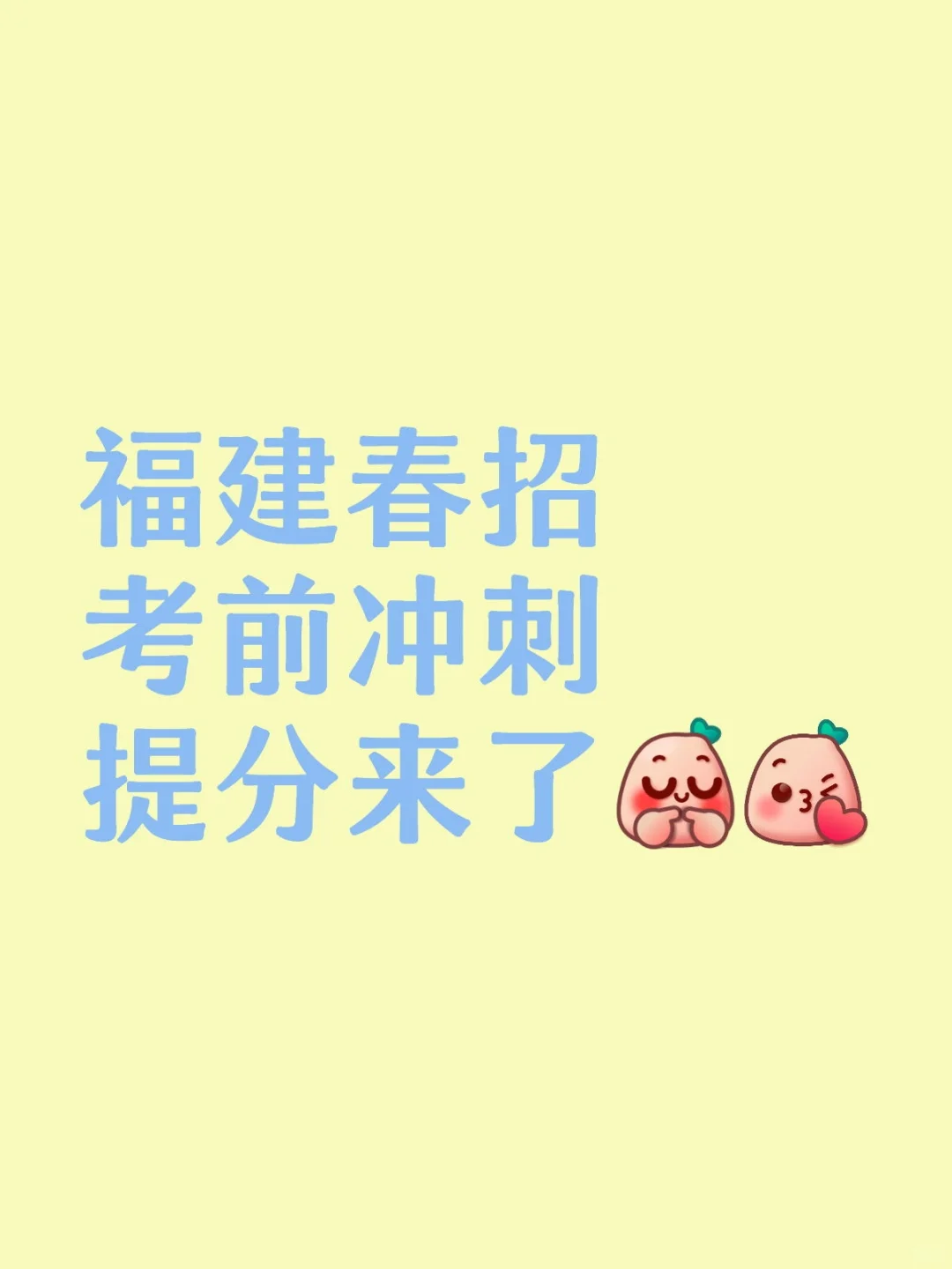 福建春招考前冲刺！