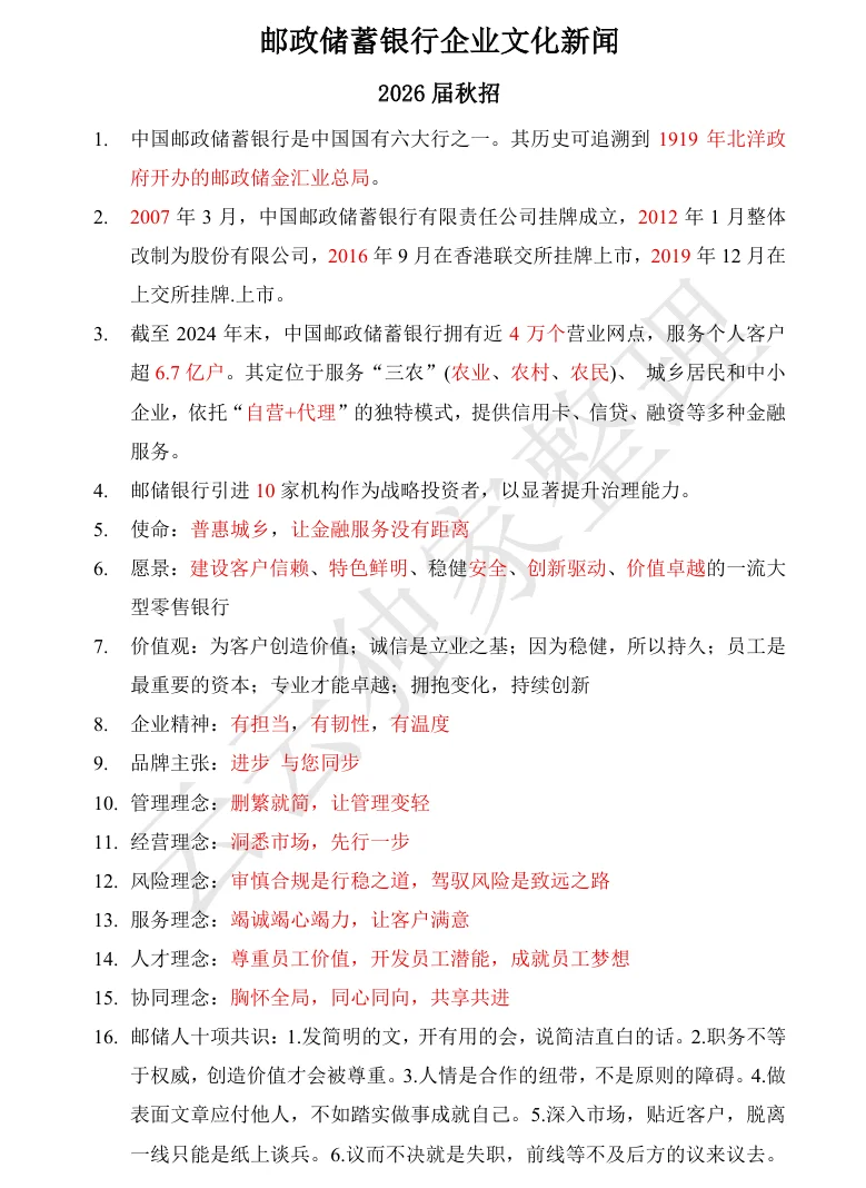 26号邮储秋招笔试企业文化新闻—抱佛脚版