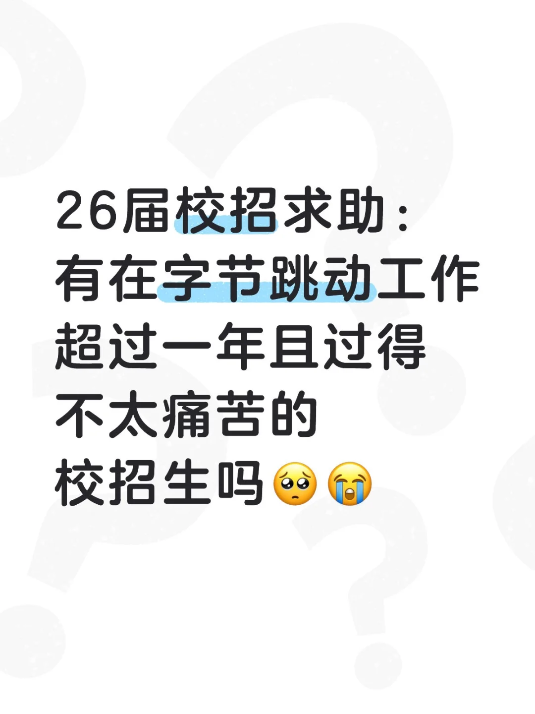 求助字节校招生&实习生🥺