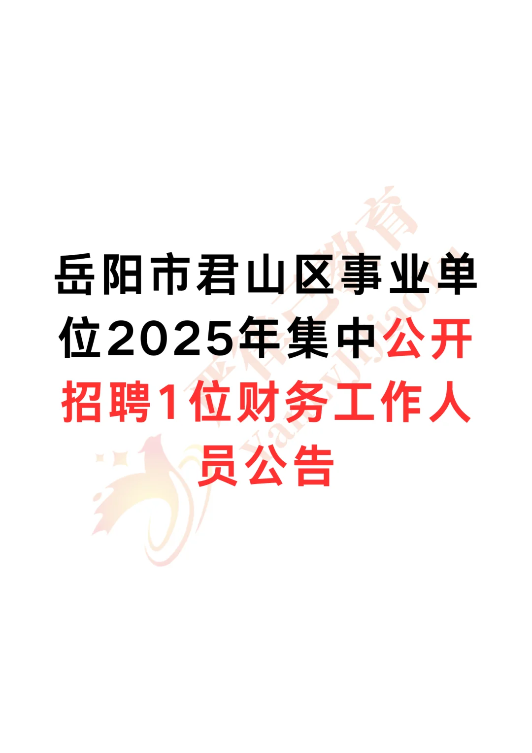 岳阳市君山区事业单位2025年招聘1位财务