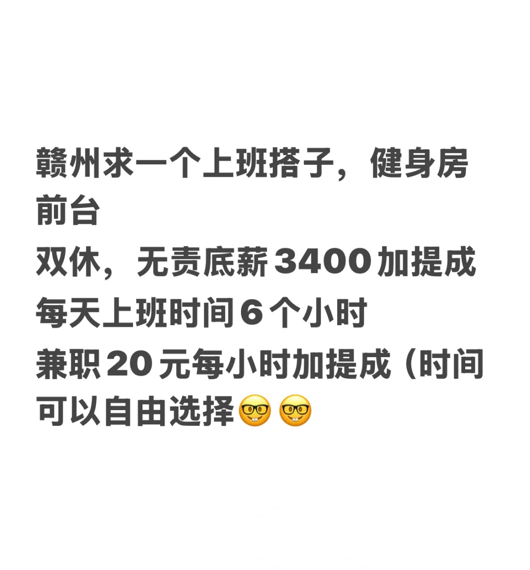 赣州章贡区求一个上班搭子，双休！！！无责底薪