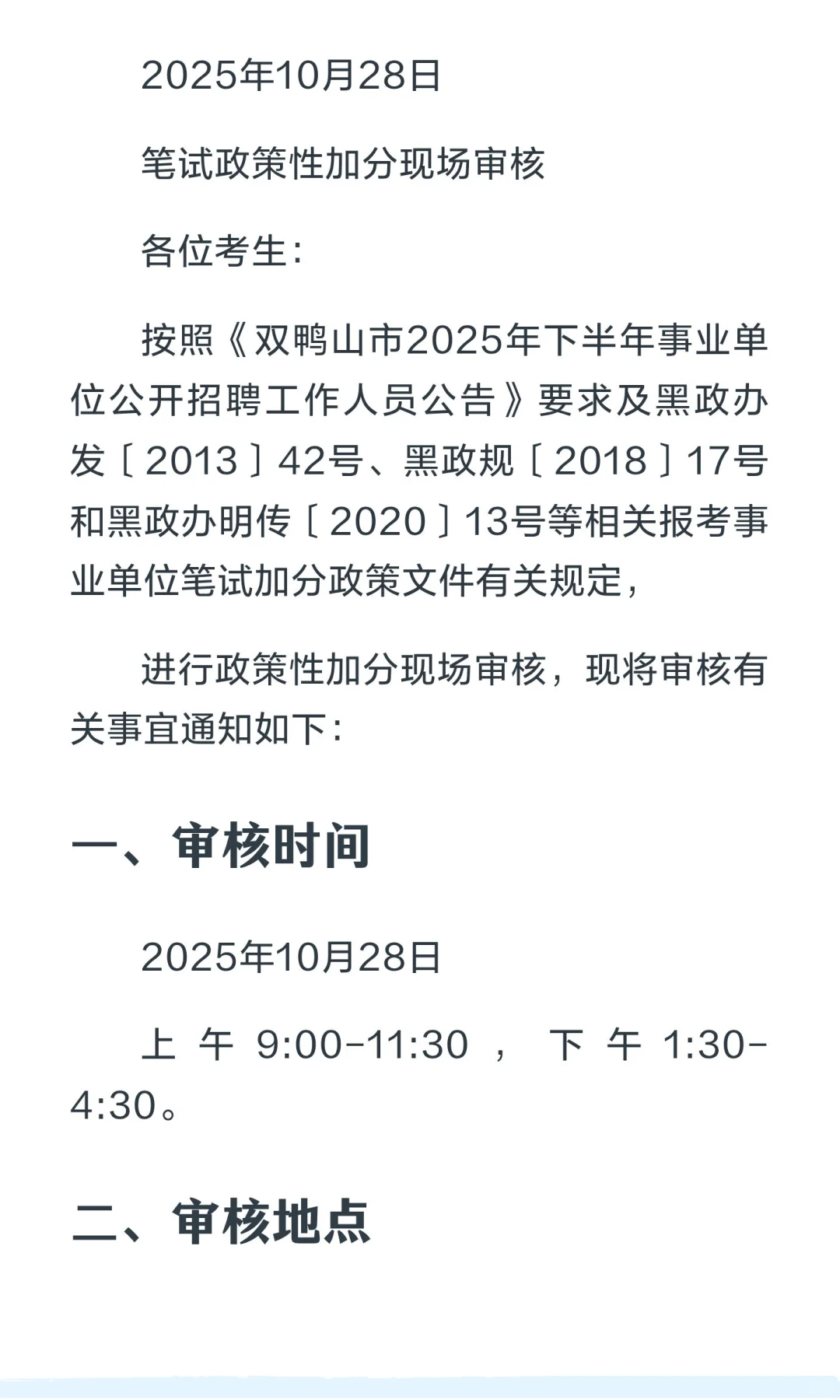 双鸭山2025年10月28日笔试加分现场审核-
