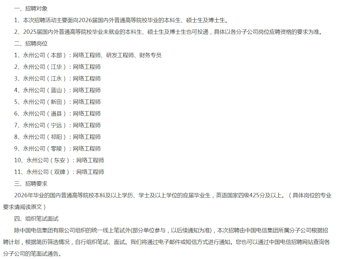 2026中国电信永州分公司校园招聘！