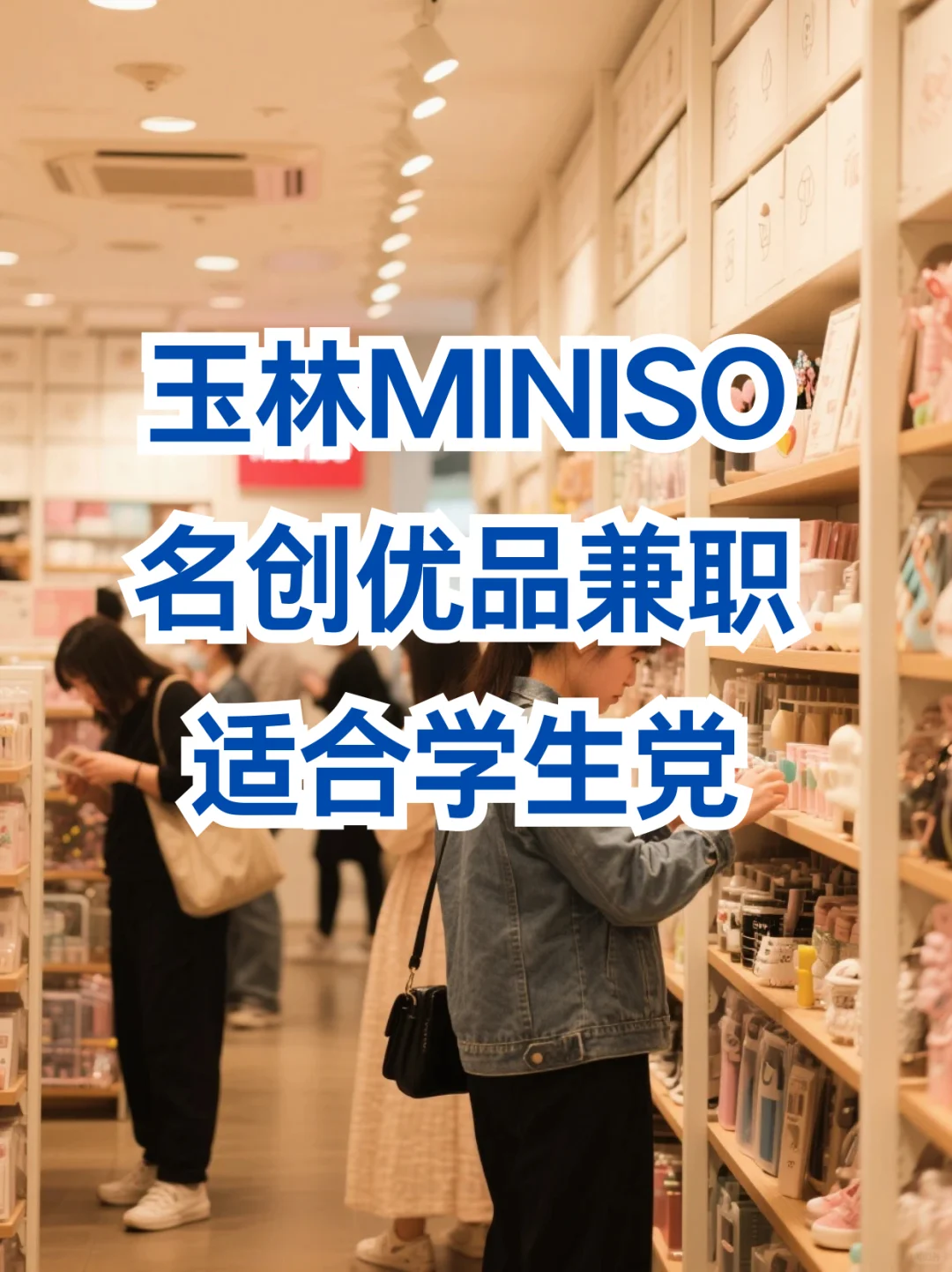 玉林MINISO名创优品兼职