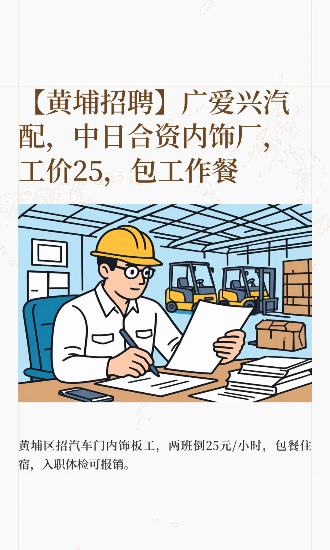 【黄埔招聘】广爱兴汽配，中日合资内饰厂，