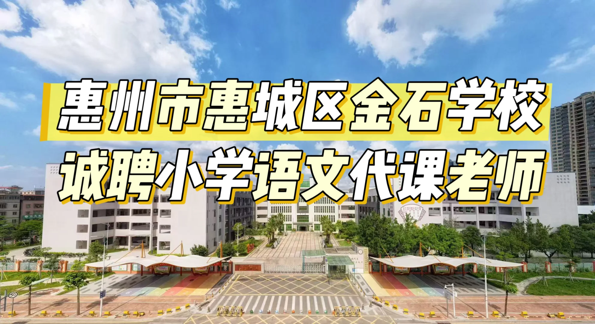 惠州市惠城区金石学校招聘小学语文代课教师