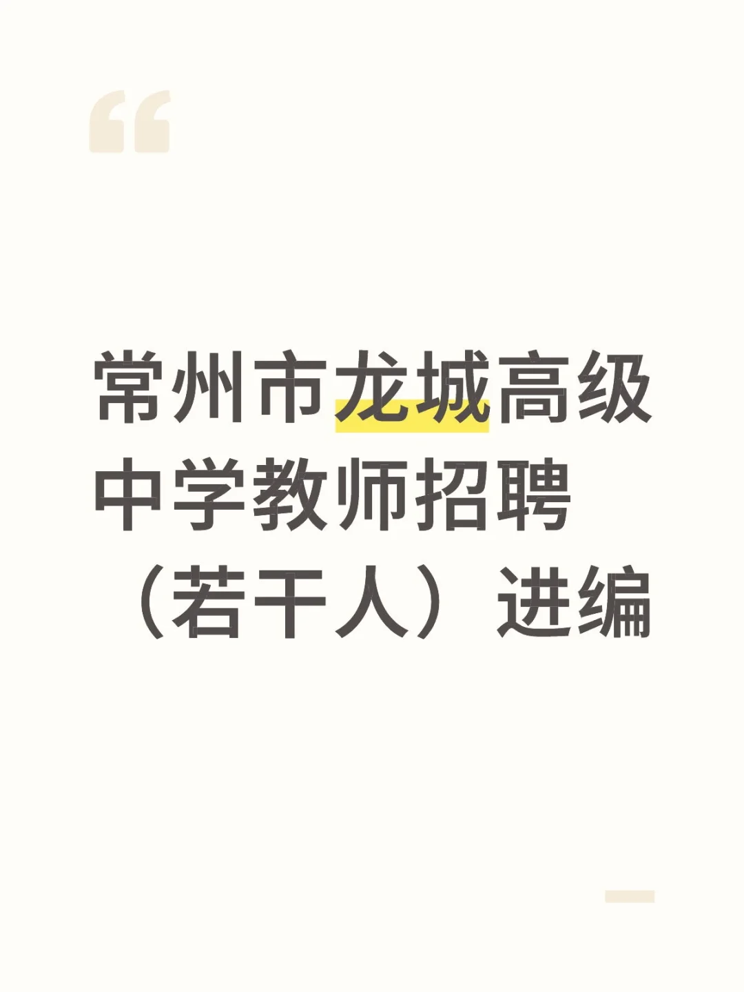 常州市龙城高级中学教师招聘（若干人）进编